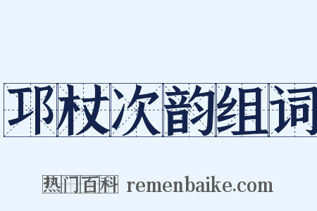 邛杖次韵组词是什么意思的图片